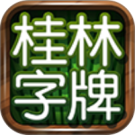 桂林字牌官方免费版