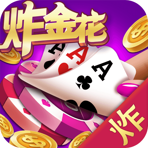 炸金花模拟器安卓版