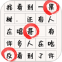 文字找不同
