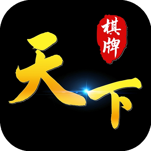 天下棋牌原版最新版