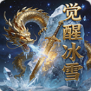 旗兵觉醒冰雪