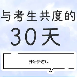 与考生共度的30天