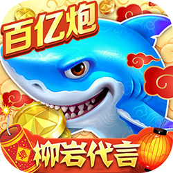 捕鱼大作战官方版本手游