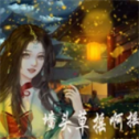 墙头草摇啊摇