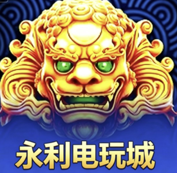 永利电玩城