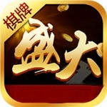 盛大棋牌ios