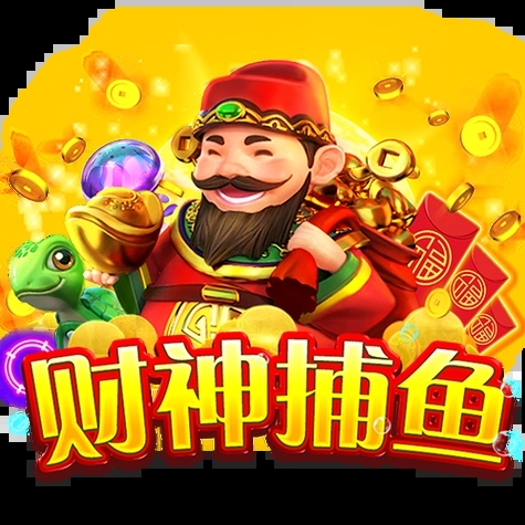 财神捕鱼官方版