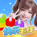 快乐毛线