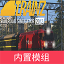 中国火车模拟