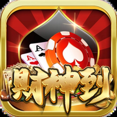财神到棋牌官方手机版