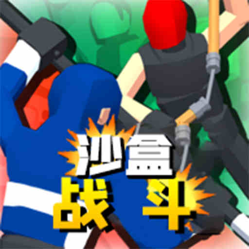 沙盒战斗模拟器中文版