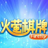火萤棋牌