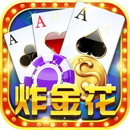 炸金花单机免费金币无限