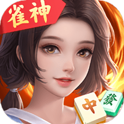 雀神广东麻将无限胡