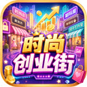 时尚创业街