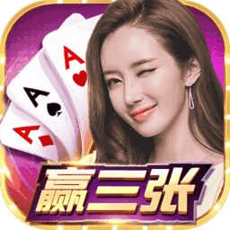 免费老版赢三张官网版