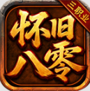 玩战怀旧八零