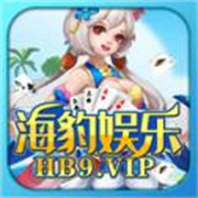 海豹娱乐棋牌最新版本