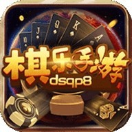 棋乐棋牌dsqp8v4.0