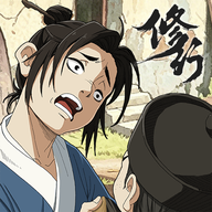 修行那些年