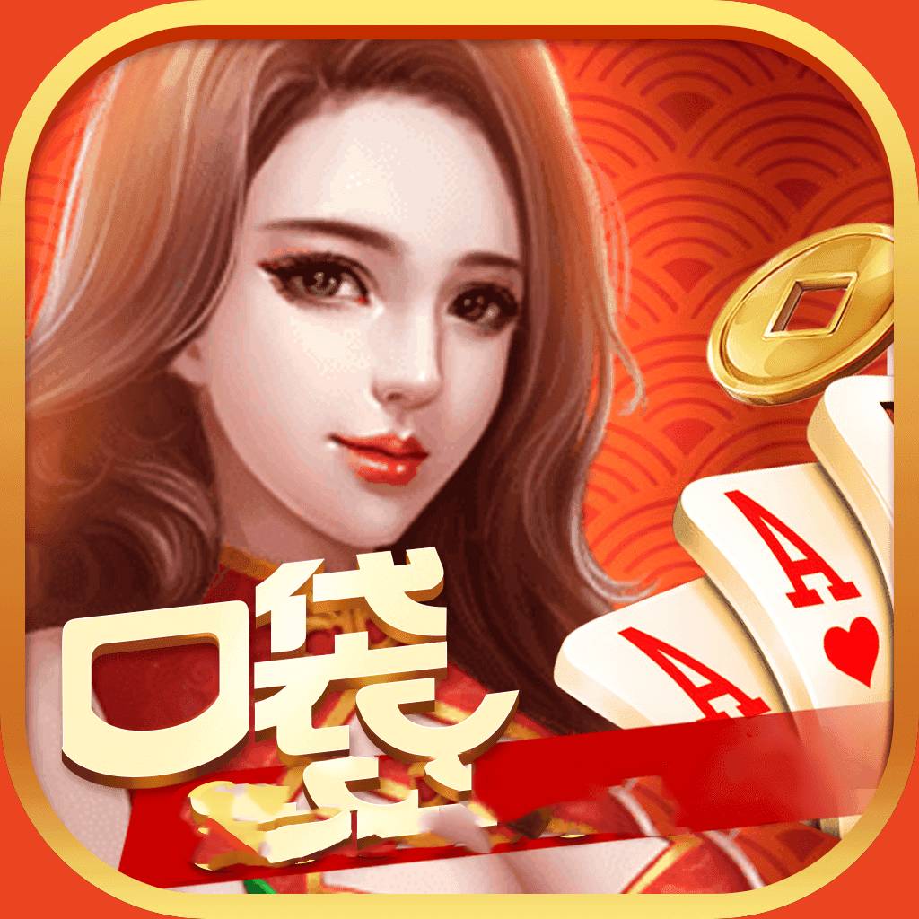口袋棋牌老版本