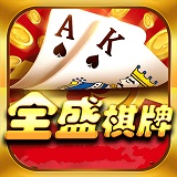 全盛棋牌免费版