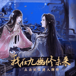 我在九幽修未来完结破解版清软