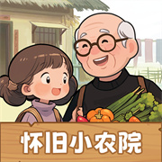 怀旧小农院