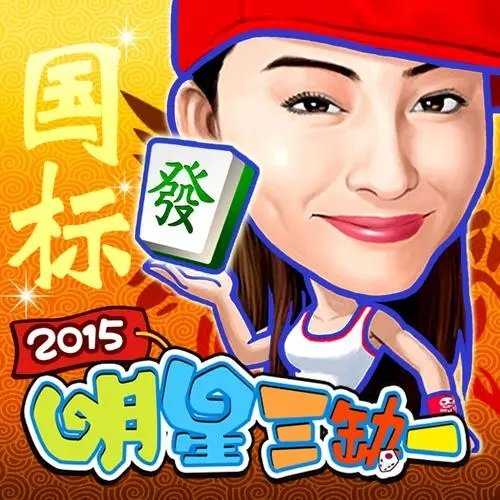 明星三缺一手机单机版麻将