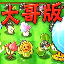 植物大战僵尸大哥版