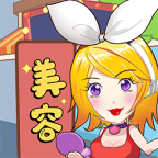 美容也疯狂手机版