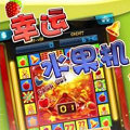 怀旧明星97水果机游戏
