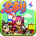 合战忍者村单机版