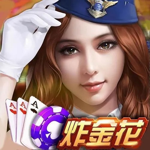 炸金花免费版2026平台