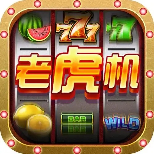 777老虎水果机手机版