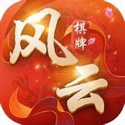 风云棋牌