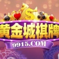 黄金棋牌