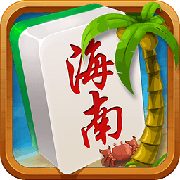 琼崖海南麻将手机版