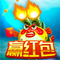 捕鱼赢红包