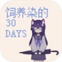 饲养染的30DAYS中文版