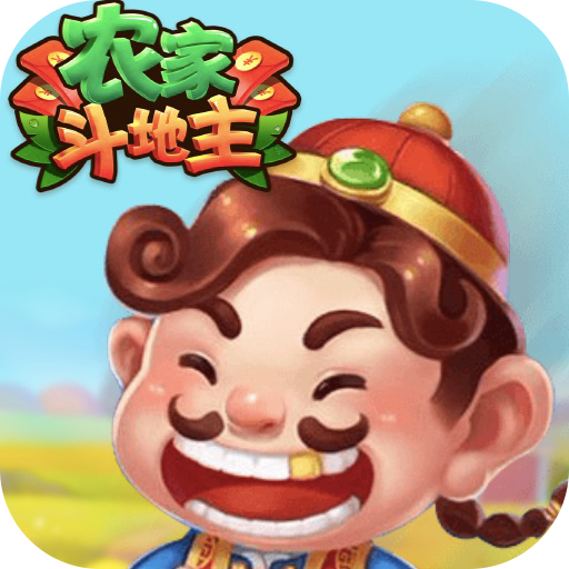 农家斗地主免费版
