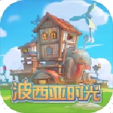 波西亚时光
