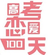 高考恋爱100天