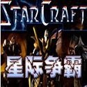 星际争霸游戏