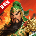 三国蜀汉刘备传