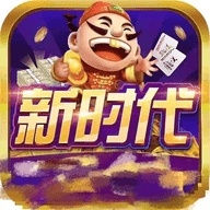 新时代棋牌最新版