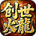 大起创世火龙