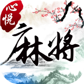 心悦麻将app官网