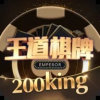王道棋牌旧版本