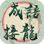 我成语贼溜